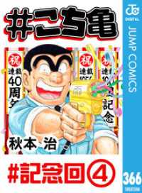 #こち亀 366 #記念回‐4 ジャンプコミックスDIGITAL