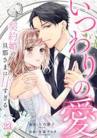 いつわりの愛～契約婚の旦那さまは甘すぎる～(23) キスカラ