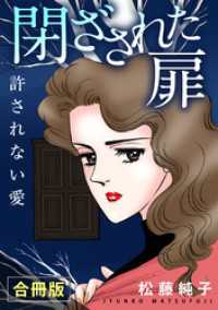 閉ざされた扉　許されない愛　合冊版 素敵なロマンス