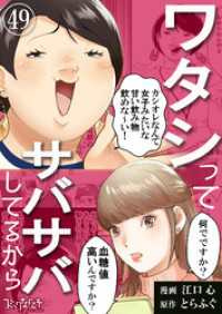 ワタシってサバサバしてるから（49） コミックなにとぞ