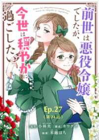 前世は悪役令嬢でしたが、今世は穏やかに過ごしたい【タテヨミ】 Ep.27(第24話) 好きなこと シードコミックスF