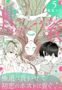 極と蜜～アフターシャンパンコール～　5巻 花とゆめコミックススペシャル
