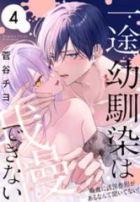 一途幼馴染は我慢できない～吸血に誘淫作用があるなんて聞いてない！～　4巻 花とゆめコミックススペシャル