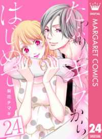 たっぷりのキスからはじめて 24 マーガレットコミックスDIGITAL
