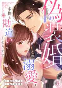 偽装婚～この溺愛、本物と勘違いしそうです～(9) コイパレ