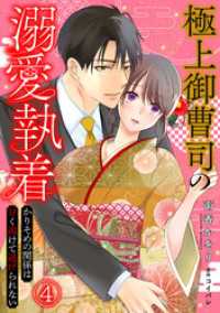 極上御曹司の溺愛執着～かりそめの関係は甘く溶けて逃げられない～(4) コイパレ