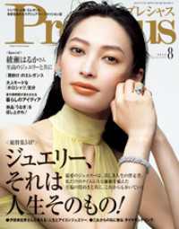 Precious (プレシャス) 2025年 8月号
