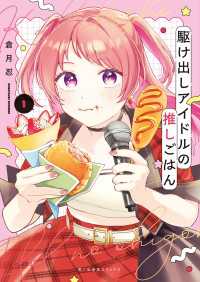 駆け出しアイドルの推しごはん　１巻 思い出食堂コミックス