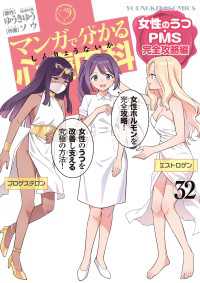 マンガで分かる心療内科 (32) 女性のうつ・PMS完全攻略編 ヤングキングコミックス