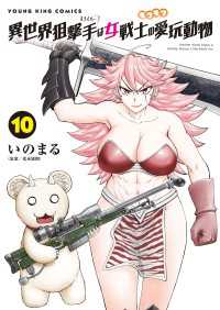 異世界狙撃手は女戦士のモフモフ愛玩動物（10）
