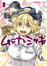 ムジナとミサキ　１巻 ヤングキングコミックス
