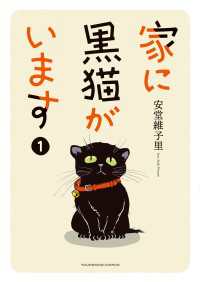 家に黒猫がいます　１巻 ヤングキングコミックス