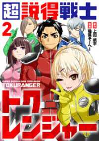 超説得戦士トクレンジャー(2) COMICアンブル