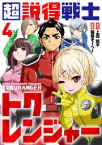 超説得戦士トクレンジャー(4) COMICアンブル