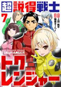 超説得戦士トクレンジャー(7) COMICアンブル