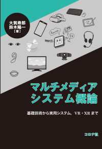 マルチメディアシステム概論 - 基礎技術から実用システム，VR・XR まで