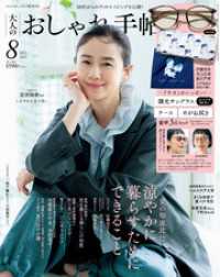 大人のおしゃれ手帖 2025年8月号