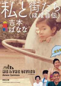 私と街たち（ほぼ自伝） 河出文庫