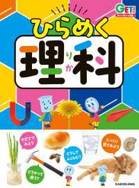 角川書店単行本<br> 角川の集める図鑑ＧＥＴ！　ひらめく理科