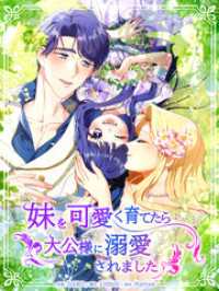 恋々バニラ<br> 妹を可愛く育てたら大公様に溺愛されました【タテヨミ】第49話