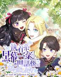 恋々バニラ<br> 執着系黒幕一家のお世話係になりました！？【タテヨミ】第55話