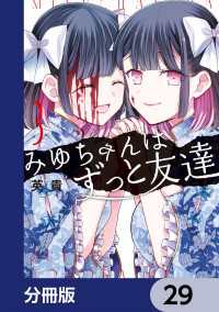 カドコミ<br> みゆちゃんはずっと友達【分冊版】　29