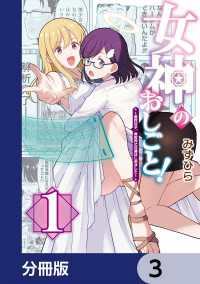 女神のおしごと！～限界女子、異世界で女神はじめました～【分冊版】　3 カドコミ