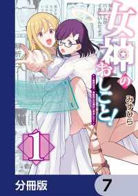 女神のおしごと！～限界女子、異世界で女神はじめました～【分冊版】　7 カドコミ