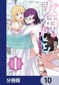 女神のおしごと！～限界女子、異世界で女神はじめました～【分冊版】　10 カドコミ