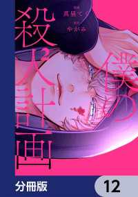 僕の殺人計画【分冊版】　12 カドコミ