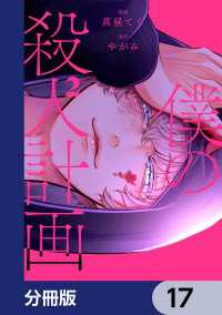 僕の殺人計画【分冊版】　17 カドコミ
