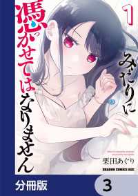 みだりに憑かせてはなりません【分冊版】　3 ドラゴンコミックスエイジ