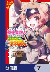 クラスメイトの美少女四人に頼まれたので、VRMMO内で専属料理人をはじめました【分冊版】　7 ドラゴンコミックスエイジ