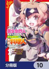 クラスメイトの美少女四人に頼まれたので、VRMMO内で専属料理人をはじめました【分冊版】　10 ドラゴンコミックスエイジ