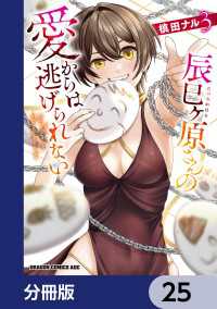 辰巳ヶ原さんの愛からは逃げられない【分冊版】　25 ドラゴンコミックスエイジ