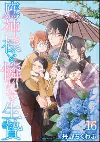 鷹神様と憐れな生贄（分冊版） 【第16話】 GUSH COMICS
