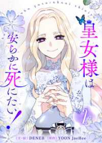 皇女様は安らかに死にたい！ 2 piccomics