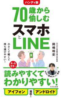 ハンディ版　70歳から愉しむスマホとLINE 光文社新書