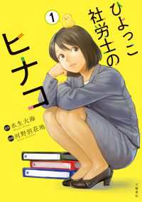 ひよっこ社労士のヒナコ 1 文春e-book