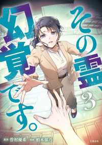 その霊、幻覚です　３ 文春e-book