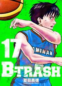 B-TRASH 17 〈17巻〉