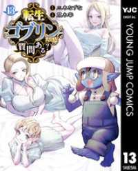 転生ゴブリンだけど質問ある？ 13 ヤングジャンプコミックスDIGITAL