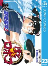 ジャンプコミックスDIGITAL<br> 僕とロボコ 23