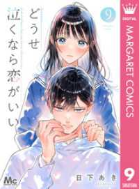 マーガレットコミックスDIGITAL<br> どうせ泣くなら恋がいい 9