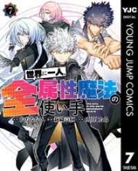 世界に一人、全属性魔法の使い手 7 ヤングジャンプコミックスDIGITAL