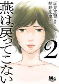 燕は戻ってこない 単行本版 2 マーガレットコミックスDIGITAL