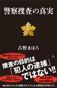 警察捜査の真実 SB新書