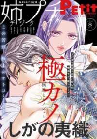姉プチデジタル【電子版特典付き】 2025年8月号（2025年7月8日発売） プチコミック