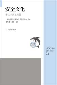 ＪＳＱＣ選書２２　安全文化 その本質と実践