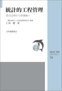 ＪＳＱＣ選書３６　統計的工程管理　原点回帰から新機軸へ